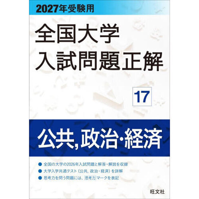 全国大学入試問題正解　２０２７年受験用１７「公共，政治・経済」