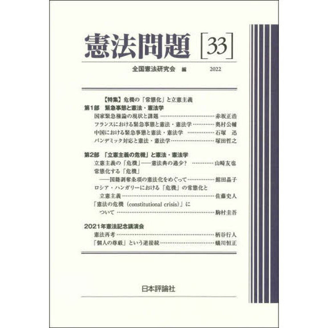 憲法問題　３３（２０２２）「〈特集〉危機の「常態化」と立憲主義」