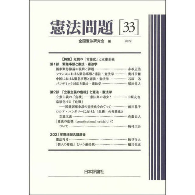 憲法問題　３３（２０２２）「〈特集〉危機の「常態化」と立憲主義」