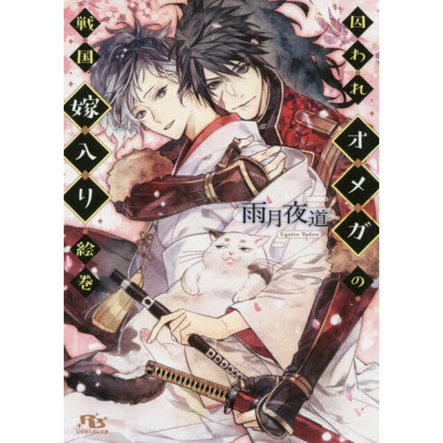 囚われオメガの戦国嫁入り絵巻