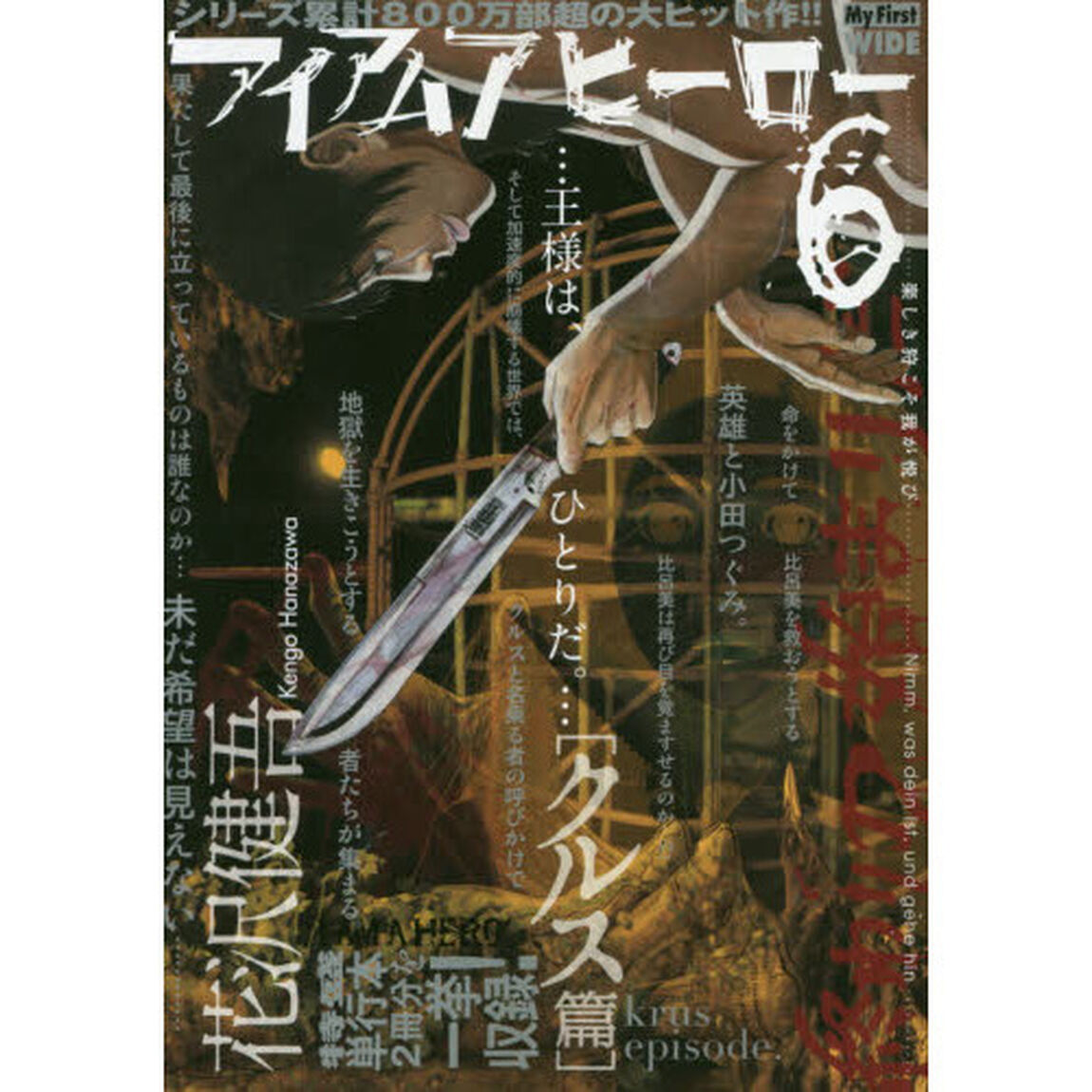 アイアムアヒーロー　　　６