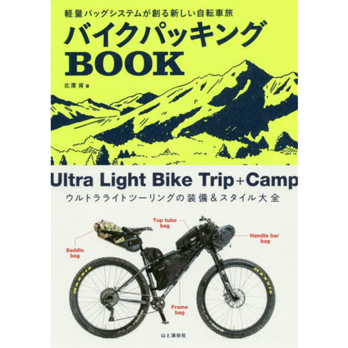 バイクパッキングＢＯＯＫ　軽量バッグシステムが創る新しい自転車旅