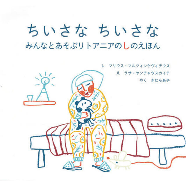 ちいさなちいさな　みんなとあそぶリトアニアのしのえほん