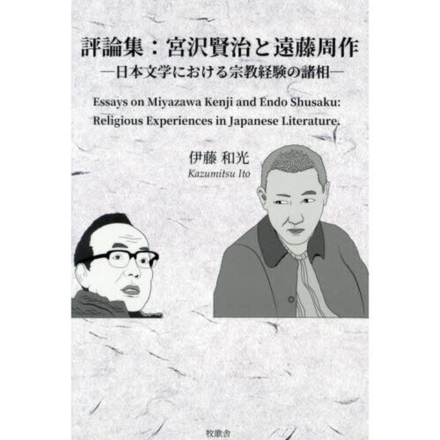評論集：宮沢賢治と遠藤周作　日本文学における宗教経験の諸相