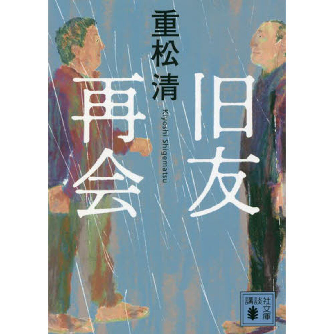 旧友再会