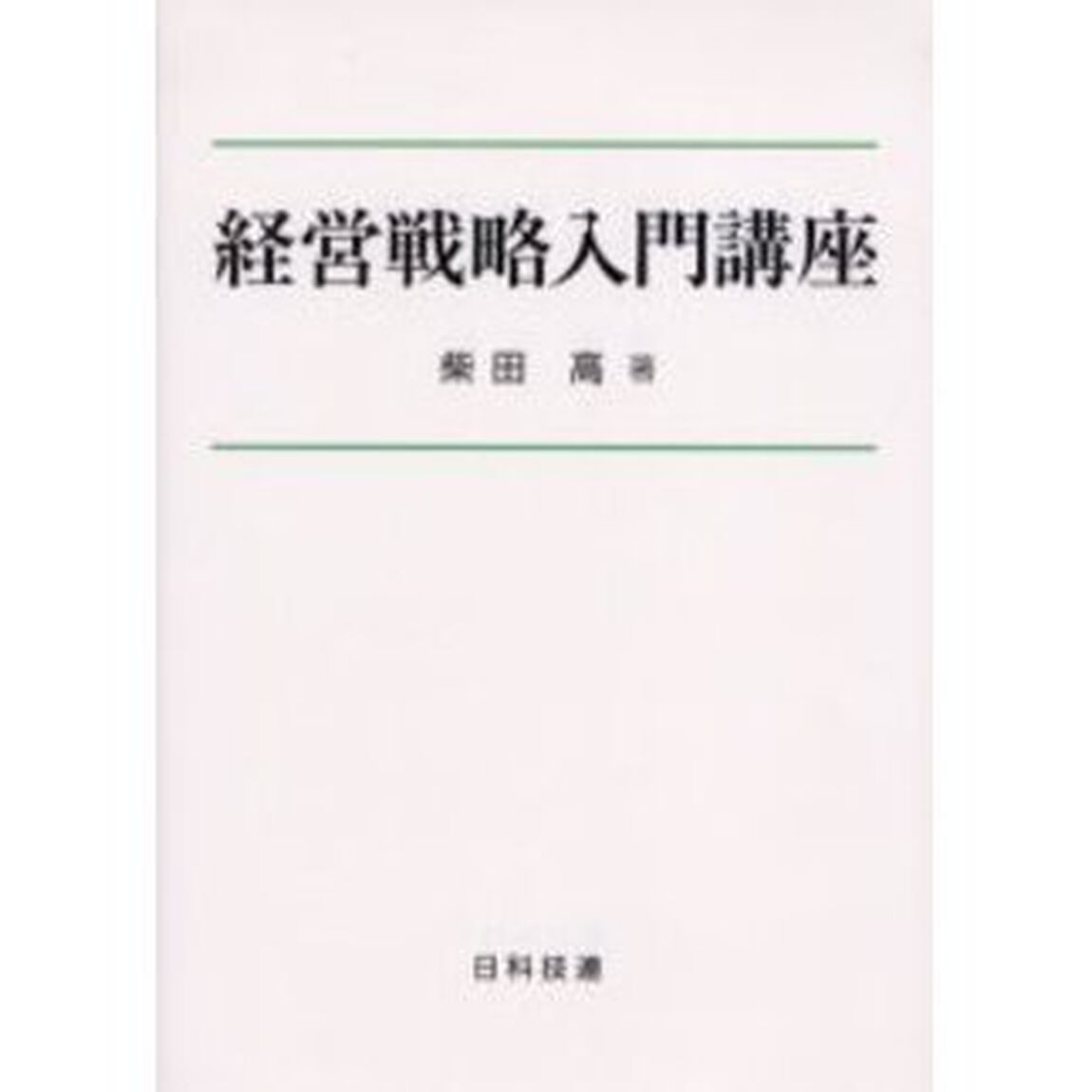 経営戦略入門講座