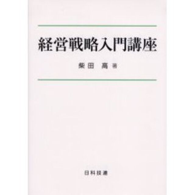 経営戦略入門講座