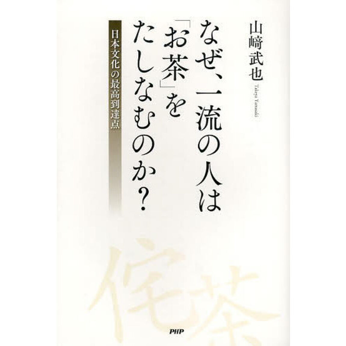 なぜ、一流の人は「お茶」をたしなむのか？　日本文化の最高到達点