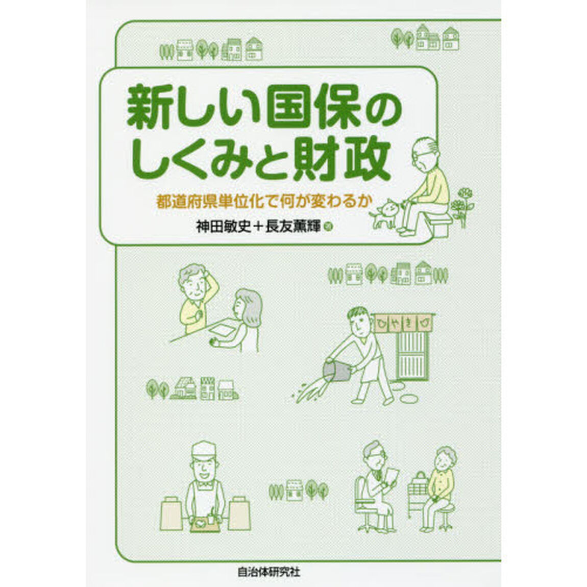 新しい国保のしくみと財政　都道府県単位化で何が変わるか
