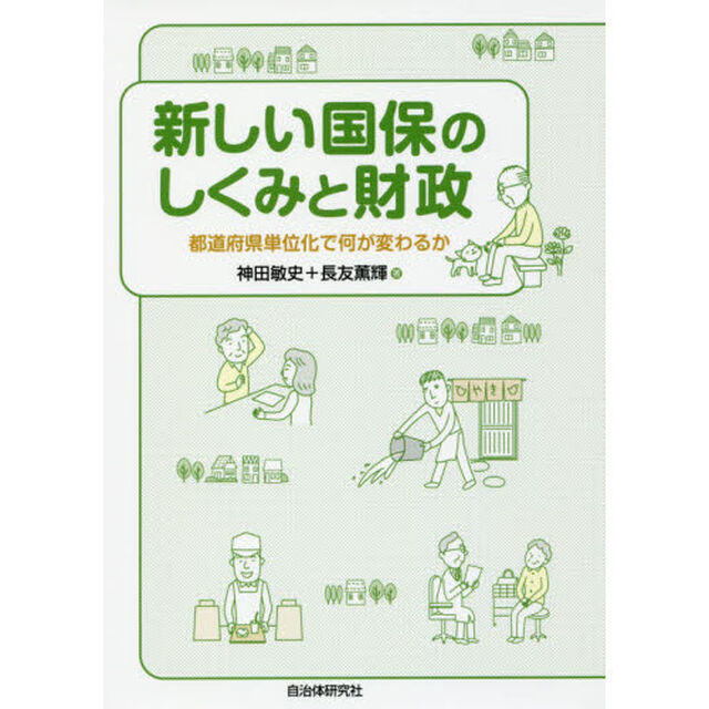新しい国保のしくみと財政　都道府県単位化で何が変わるか