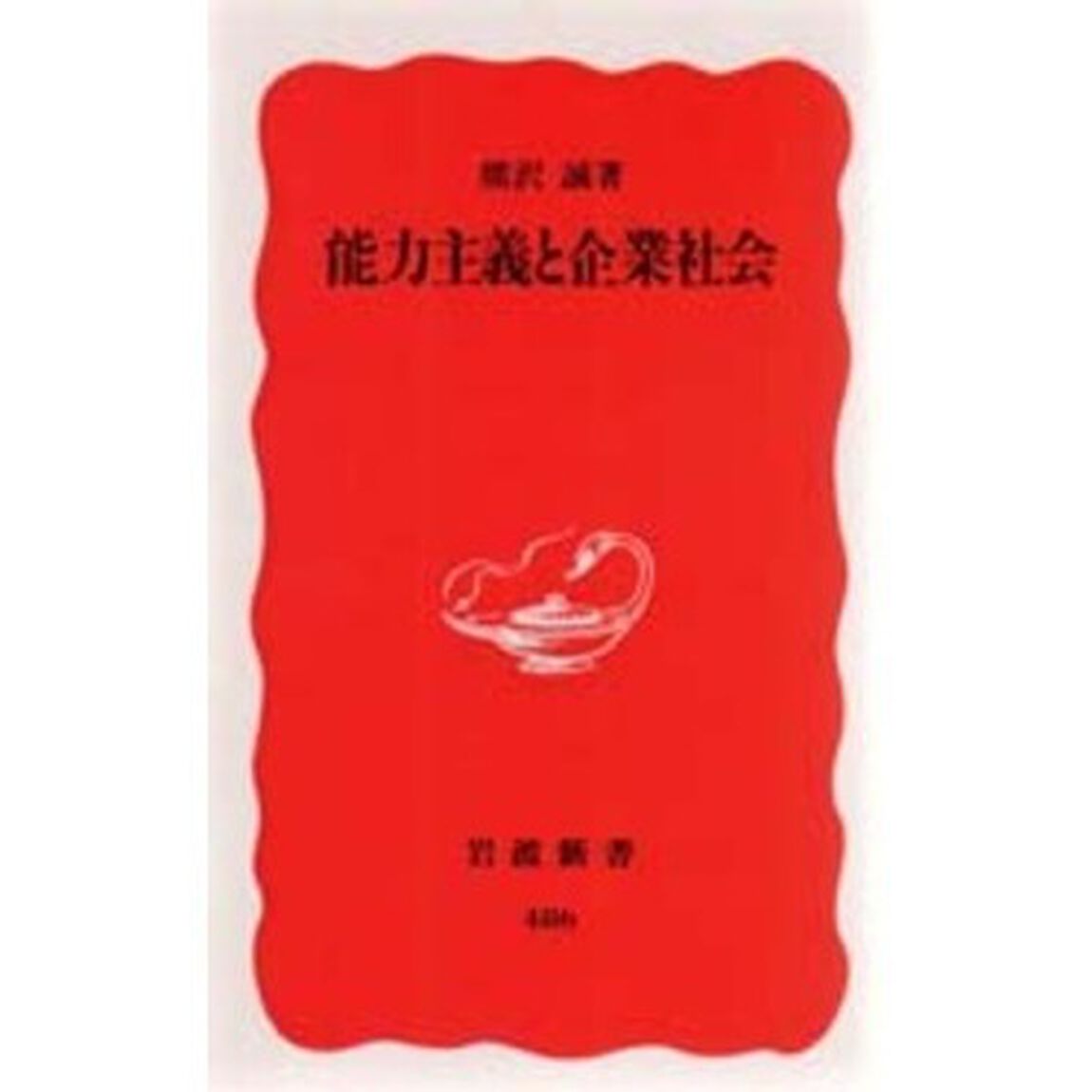 能力主義と企業社会