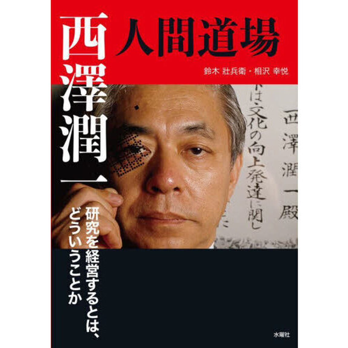 西澤潤一・人間道場　研究を経営するとは、どういうことか