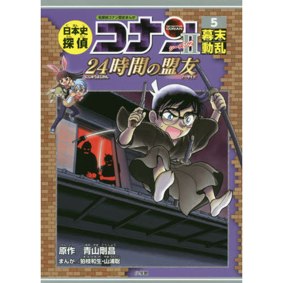 日本史探偵コナン シーズン２　名探偵コナン歴史まんが　５「幕末動乱　２４時間の盟友」