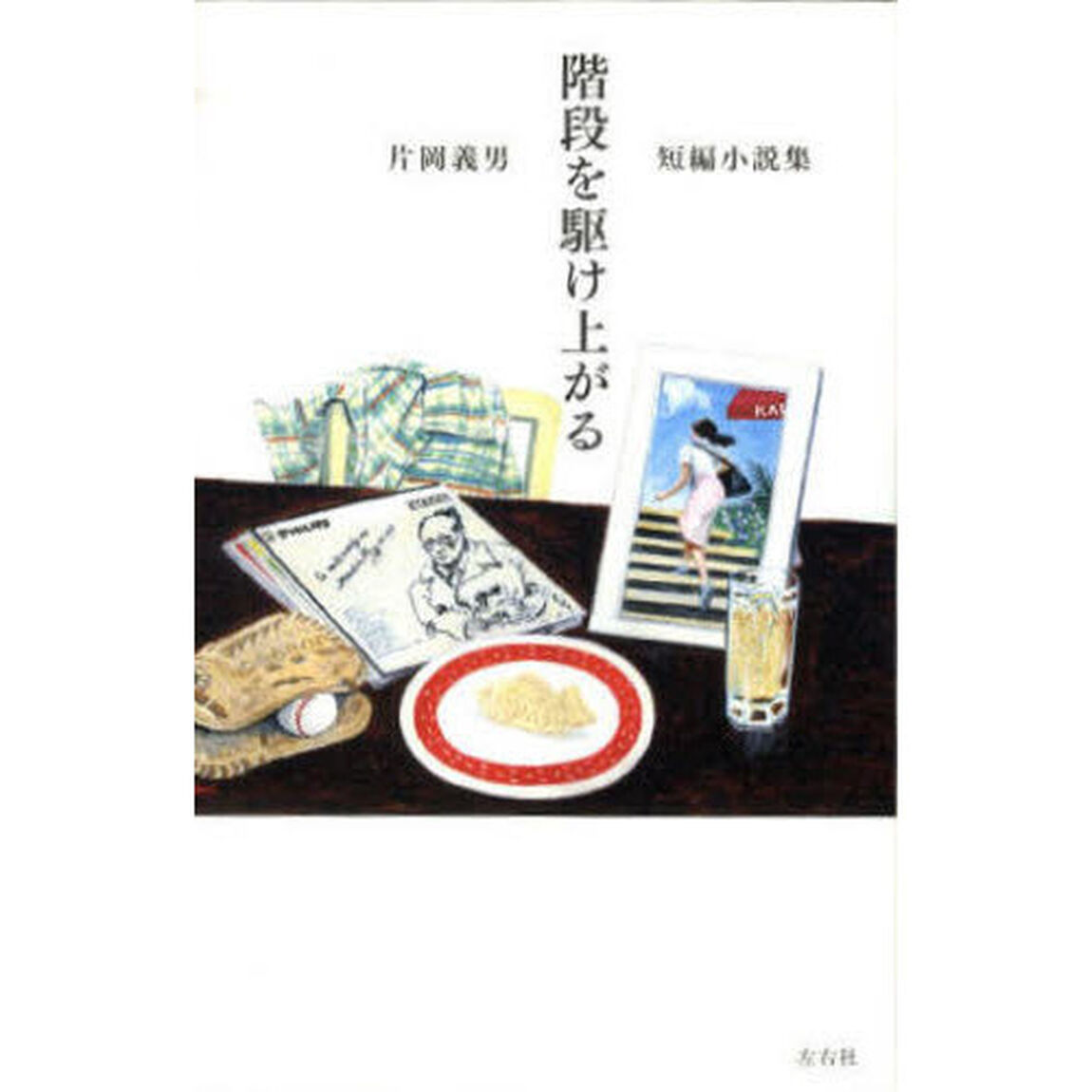 階段を駆け上がる　片岡義男短編小説集