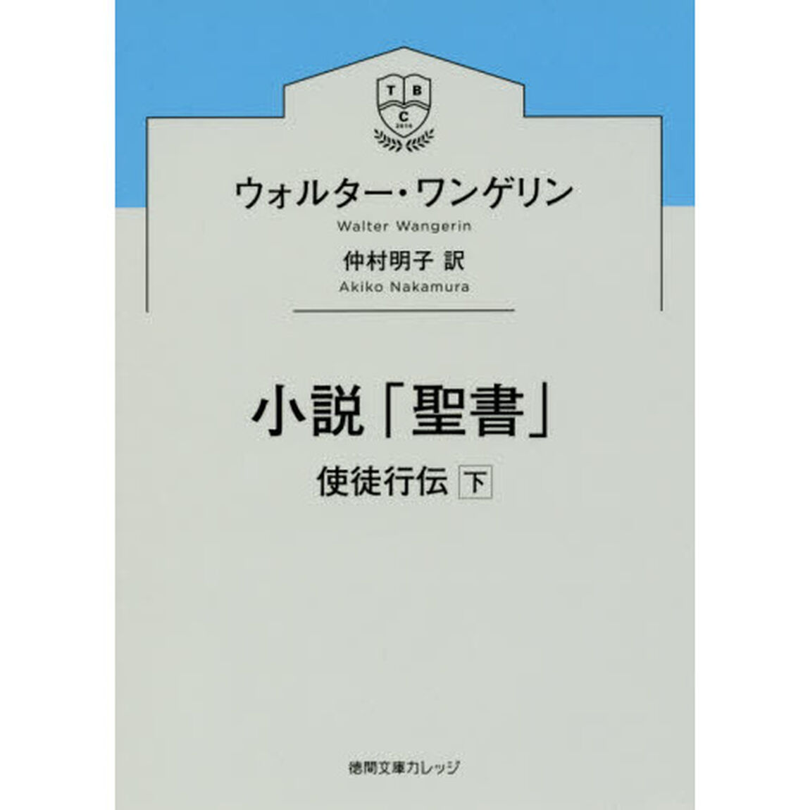 小説「聖書」　使徒行伝下
