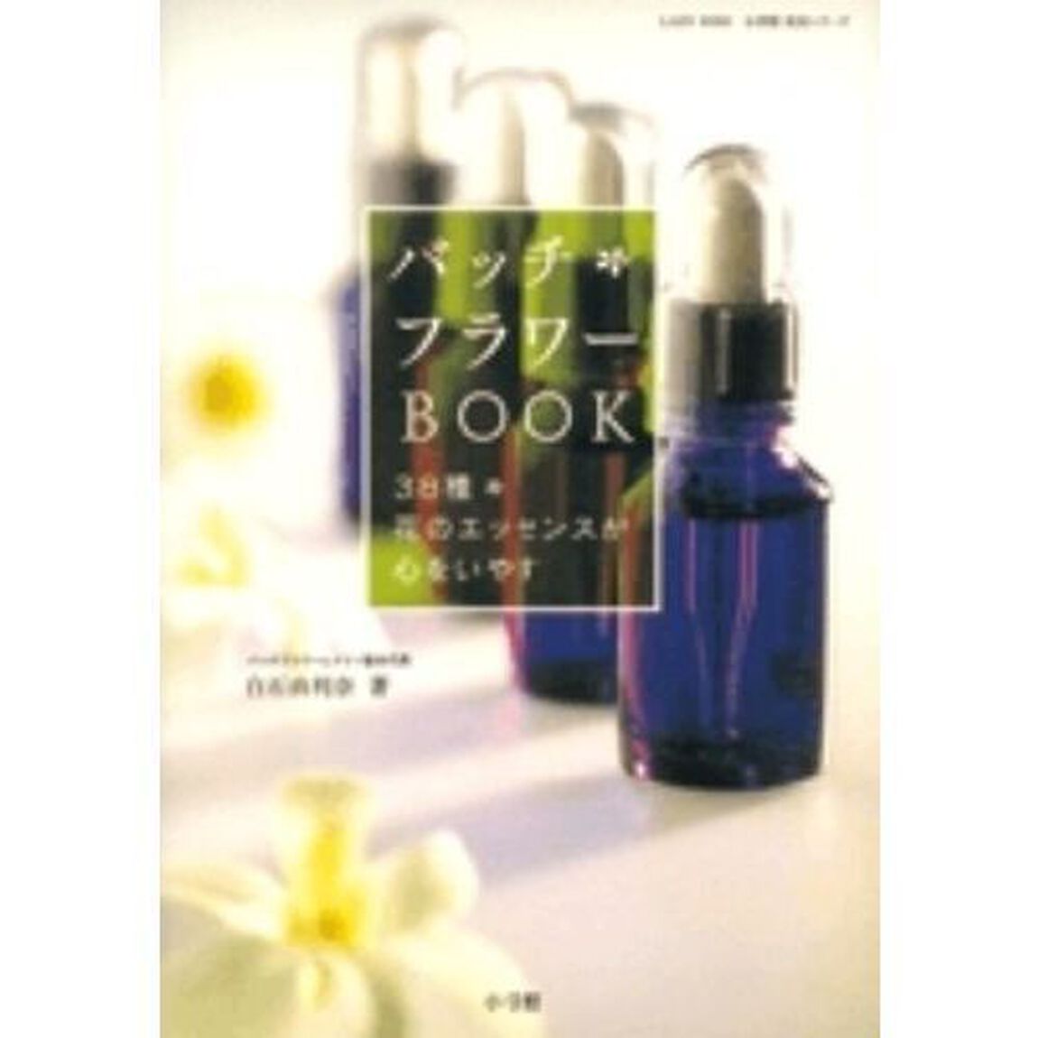 バッチフラワーＢＯＯＫ　３８種　花のエッセンスが心をいやす