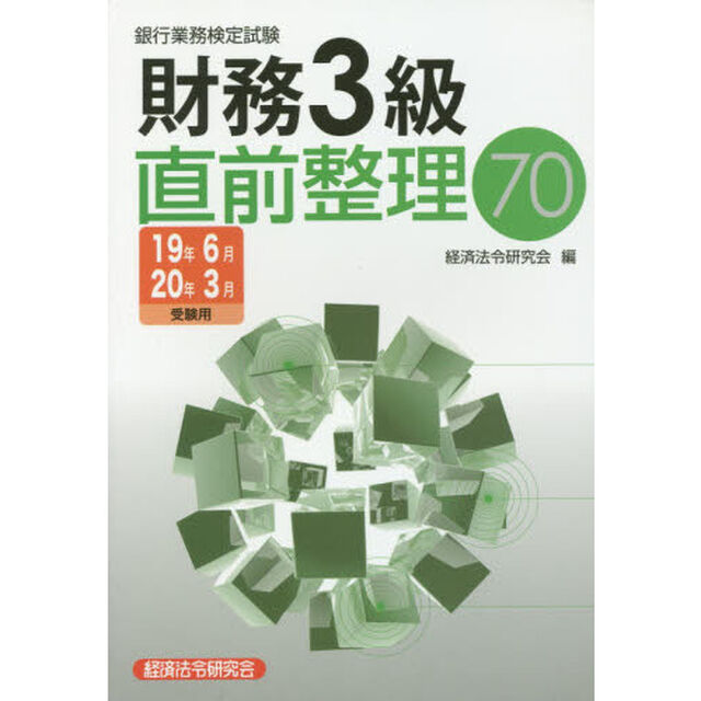 銀行業務検定試験財務３級直前整理７０　１９年６月２０年３月受験用