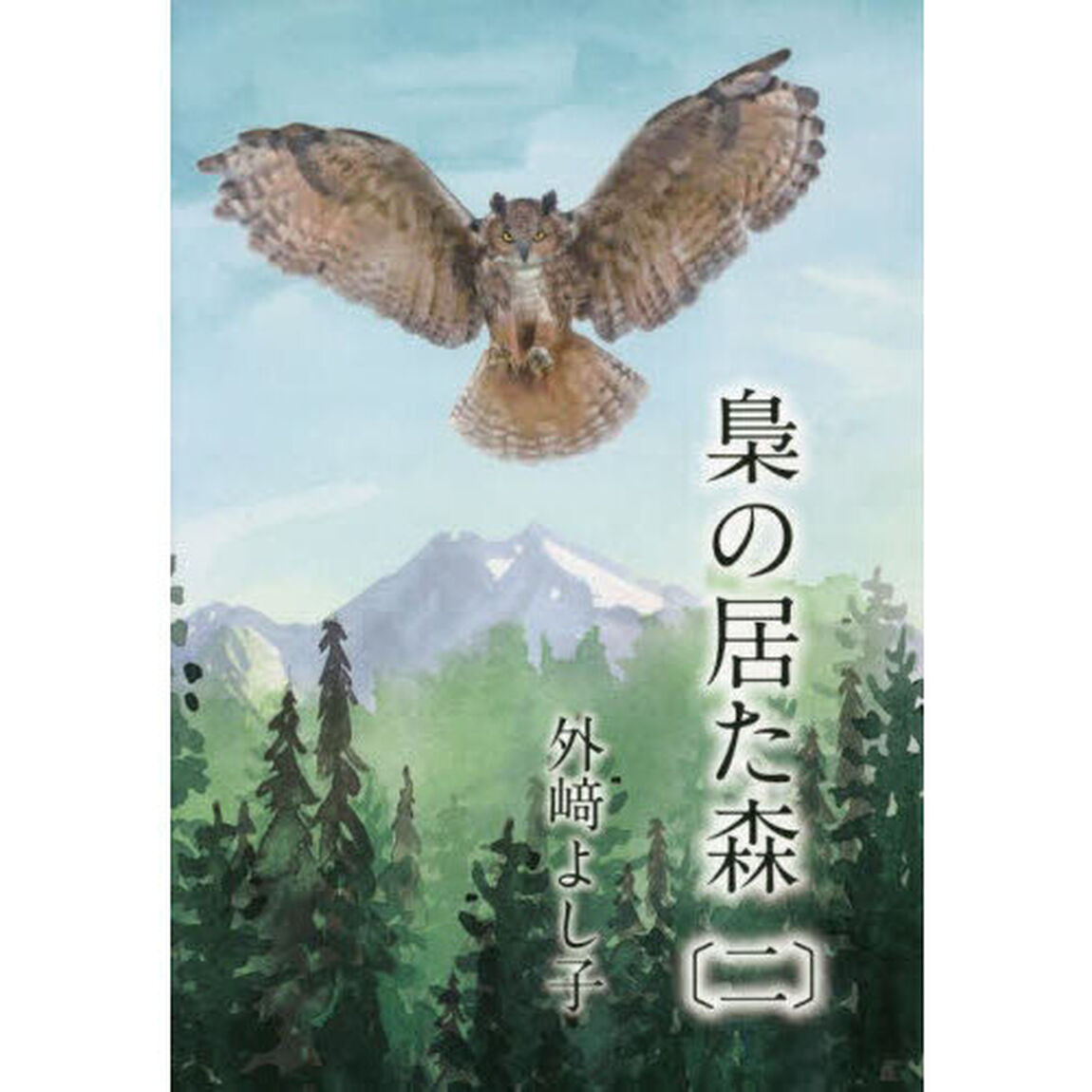 梟の居た森　２