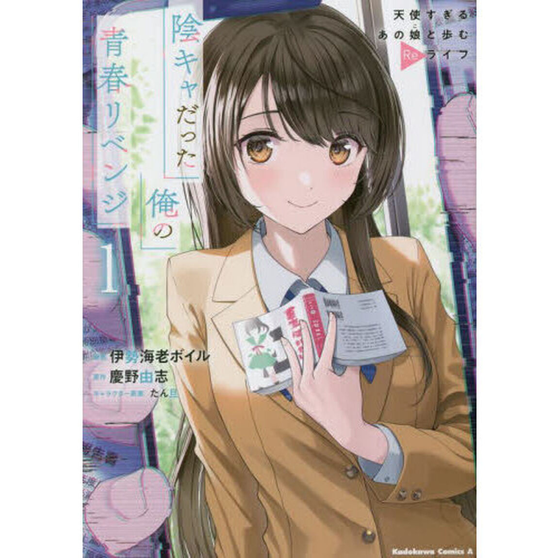 陰キャだった俺の青春リベンジ　天使すぎるあの娘と歩むＲｅライフ　１