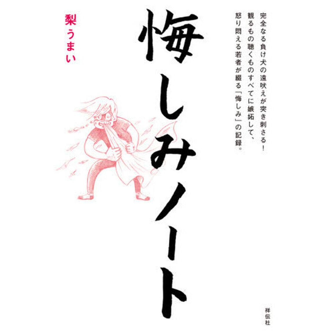 悔しみノート