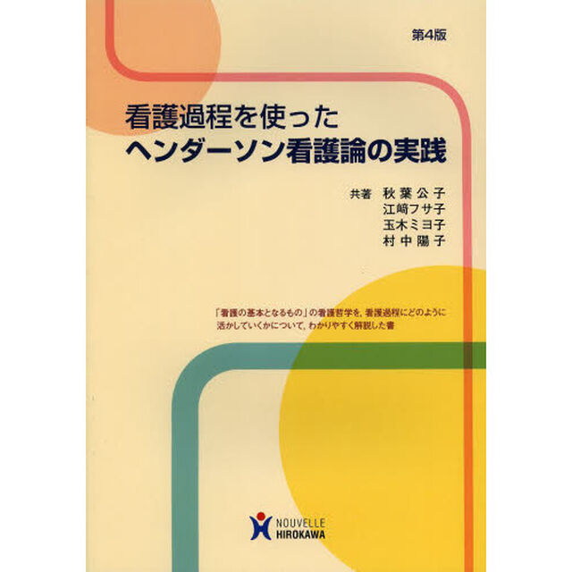 看護過程を使ったヘンダーソン看護論の実践「第４版」