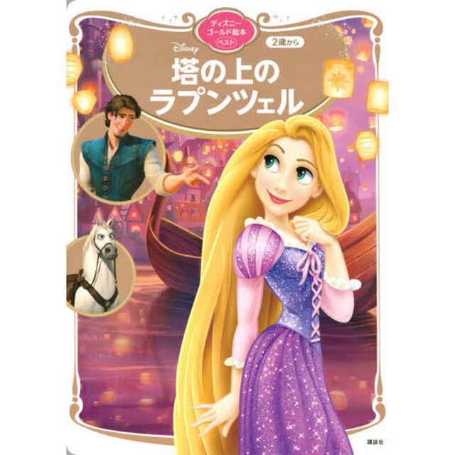 塔の上のラプンツェル （ディズニーゴールド絵本ベスト）