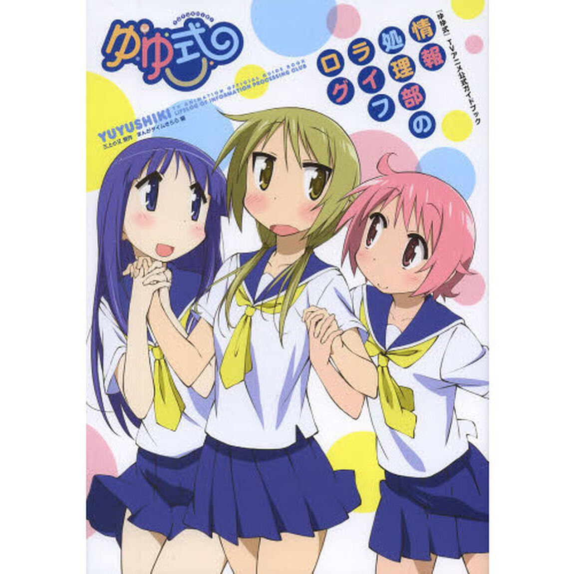 ゆゆ式　ＴＶアニメ公式ガイドブック〜情報