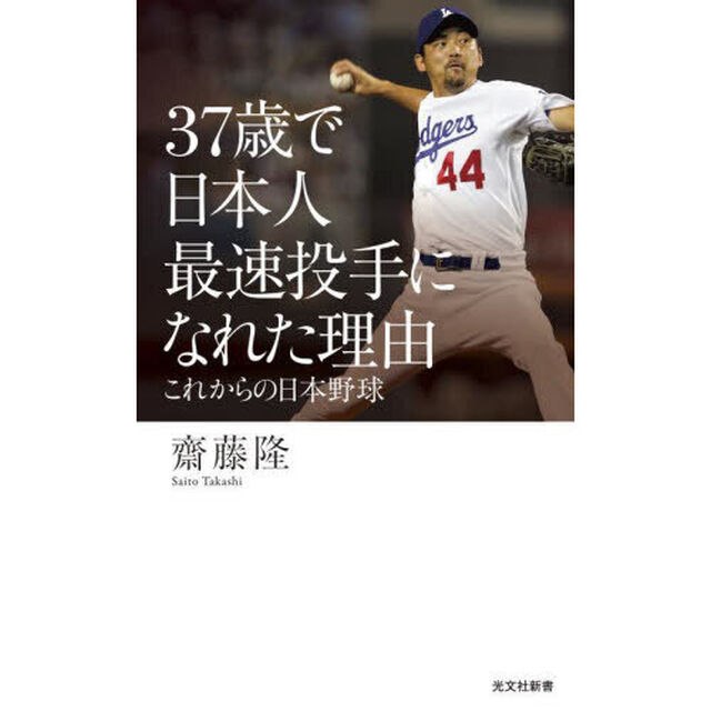 ３７歳で日本人最速投手になれた理由　これからの日本野球