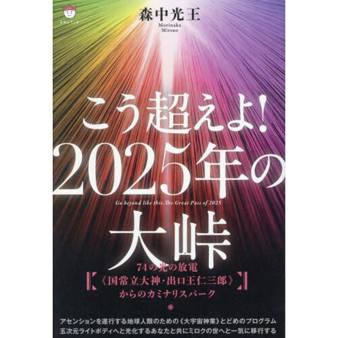こう超えよ！２０２５年の大峠　７４の光の放電《国常立大神・出口王仁三郎》からのカミナリスパーク