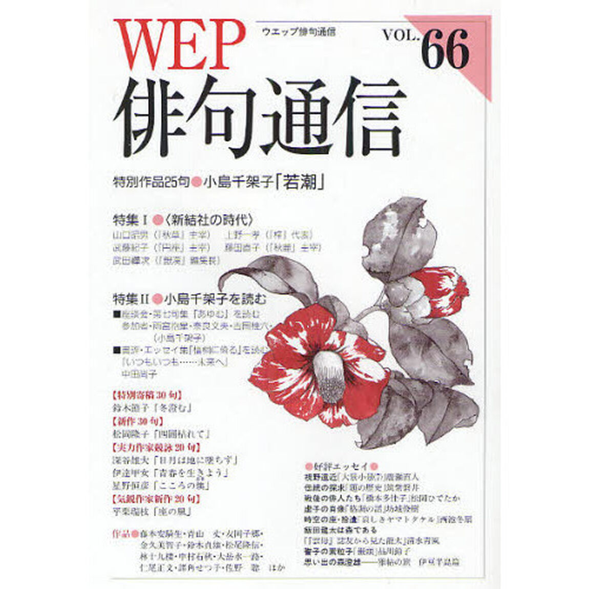 ＷＥＰ俳句通信　６６号「特別作品「若潮」小島千架子　特集１〈新結社の時代〉」