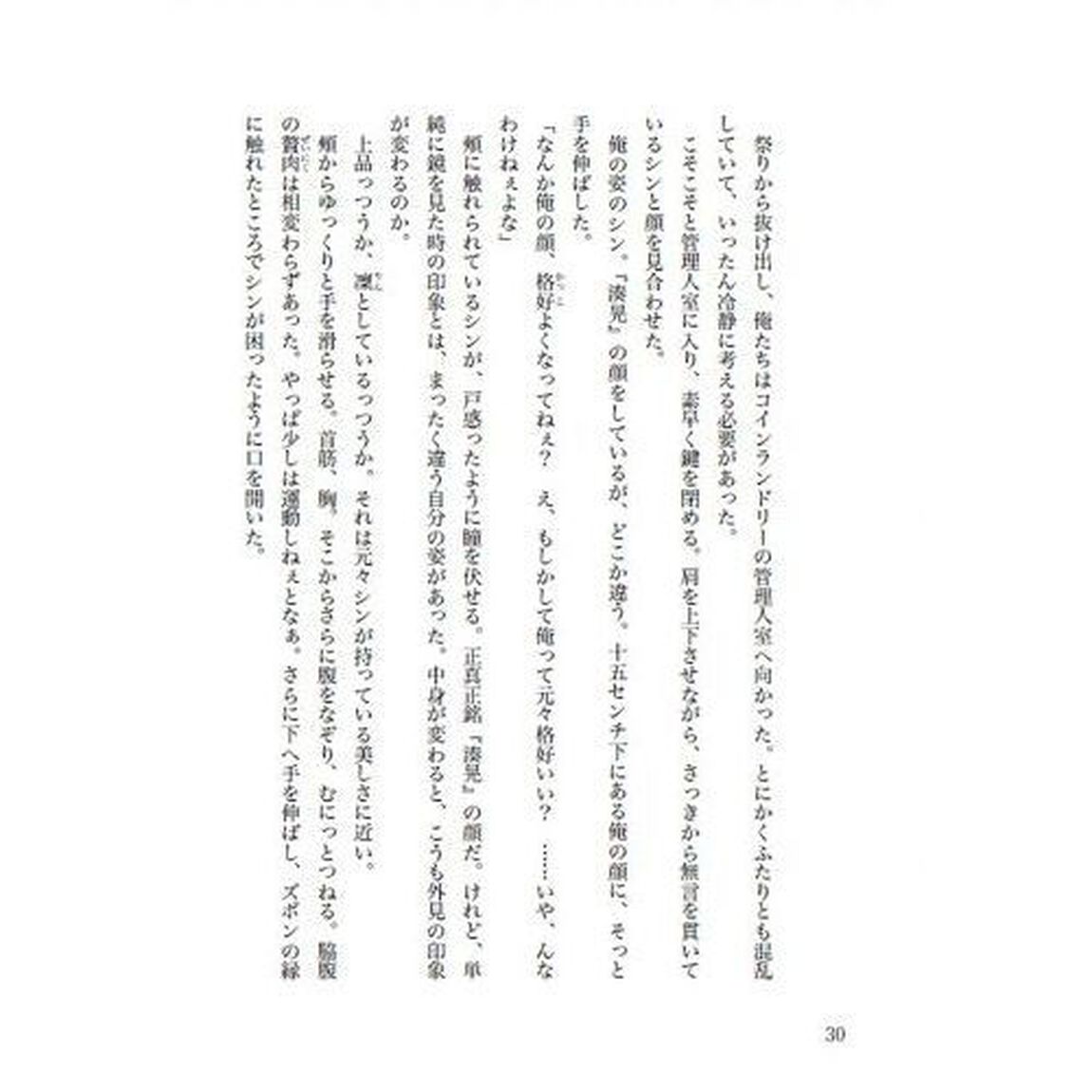 ノベルみなと商事コインランドリー 2「いれかわりの恋」