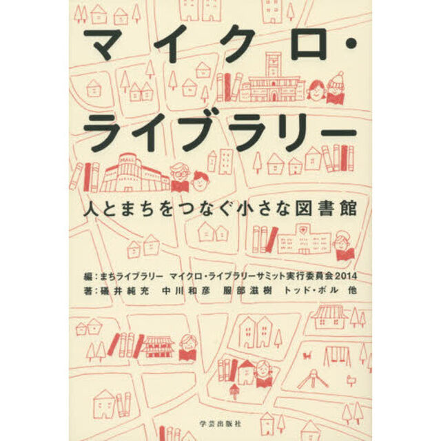 マイクロ・ライブラリー　人とまちをつなぐ小さな図書館