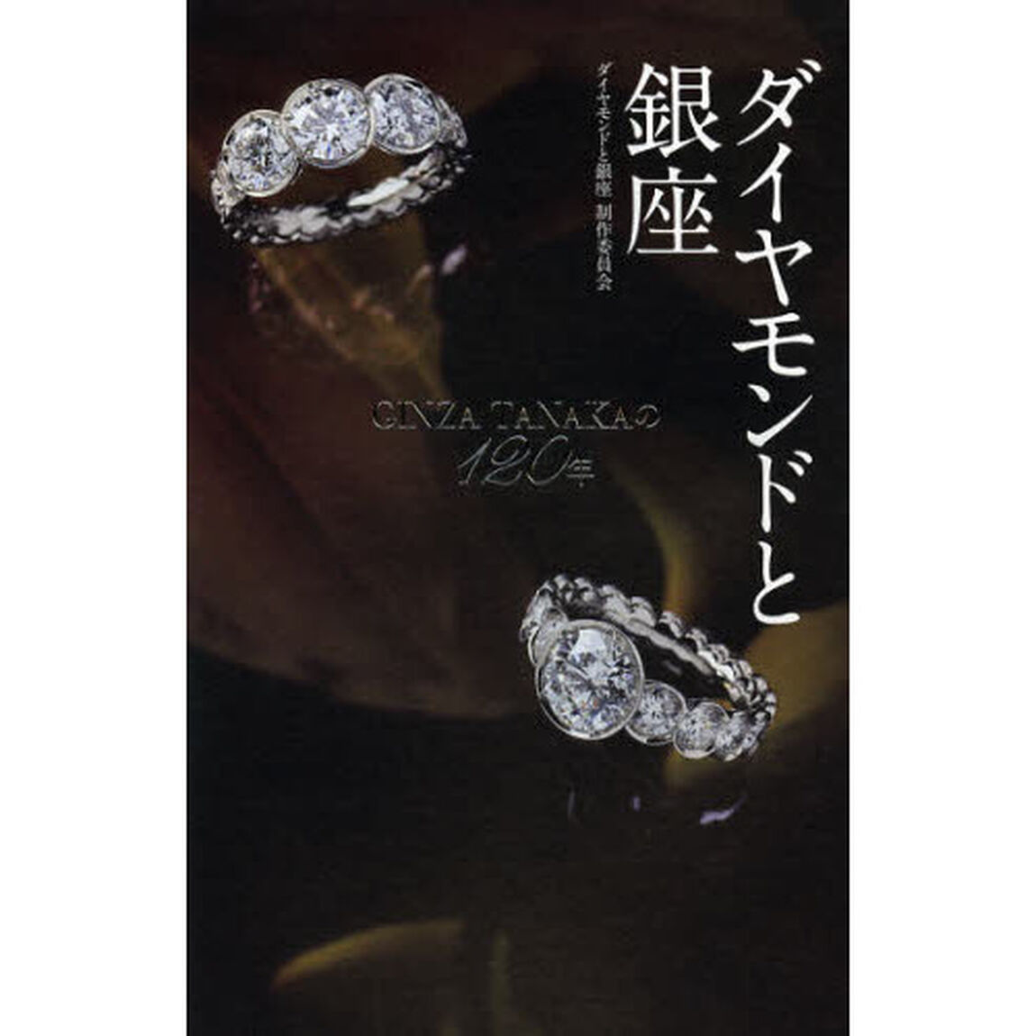 ダイヤモンドと銀座　ＧＩＮＺＡ　ＴＡＮＡＫＡの１２０年