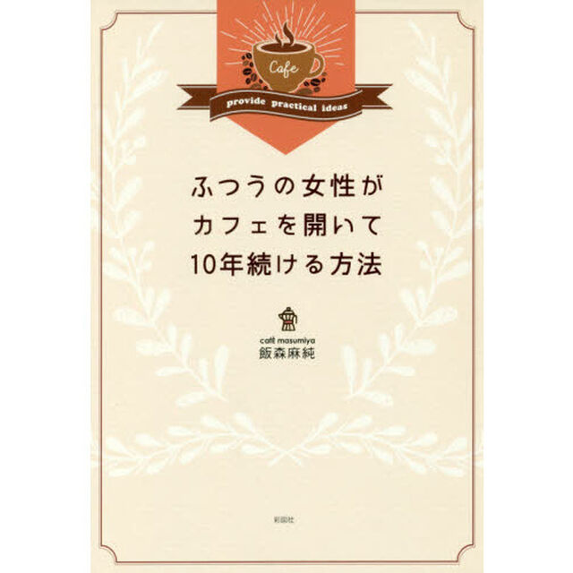 ふつうの女性がカフェを開いて１０年続ける方法