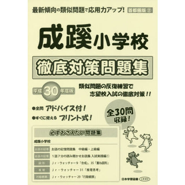 成蹊小学校　徹底対策問題集