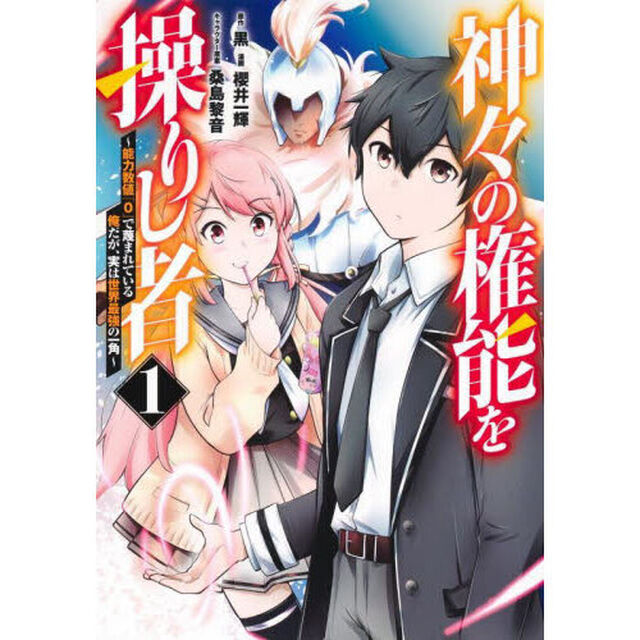 神々の権能を操りし者　能力数値『０』で蔑まれている俺だが、実は世界最強の一角　１