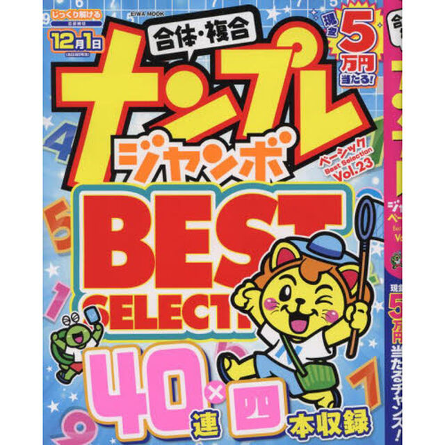 ナンプレジャンボベーシックＢｅｓｔ　Ｓｅｌｅｃｔｉｏｎ　Ｖｏｌ．２３