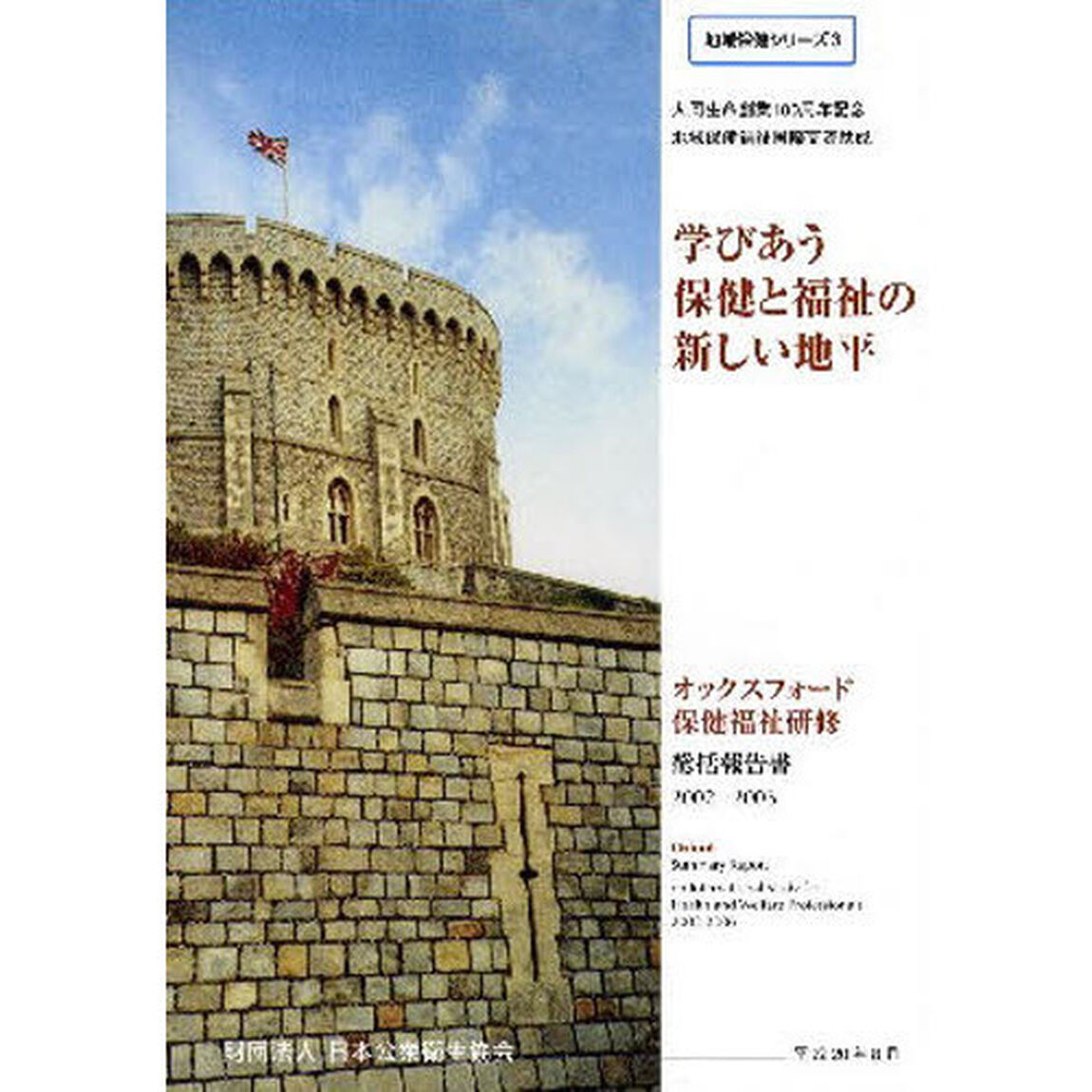 学びあう保健と福祉の新しい地平　オックスフォード保健福祉研修総括報告書２００２－２００６