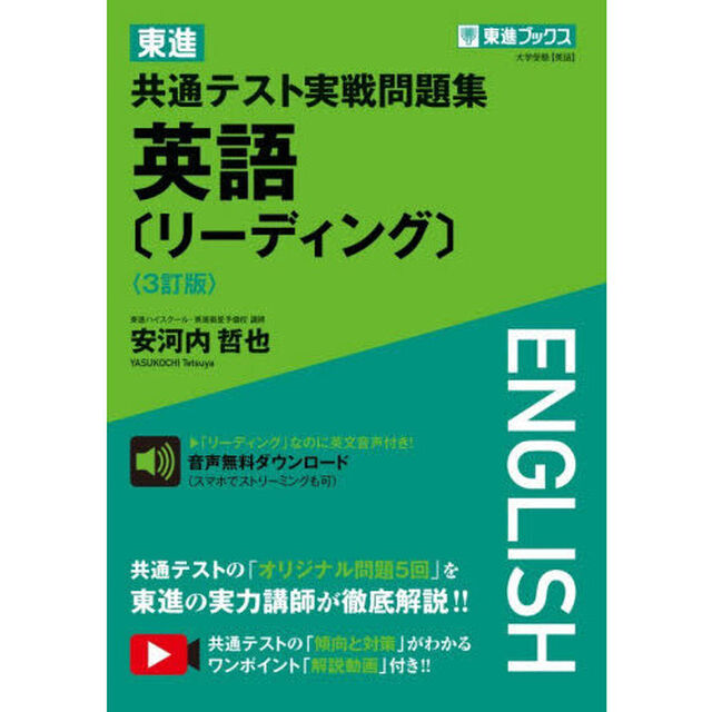東進共通テスト実戦問題集英語〈リーディング〉「３訂版」