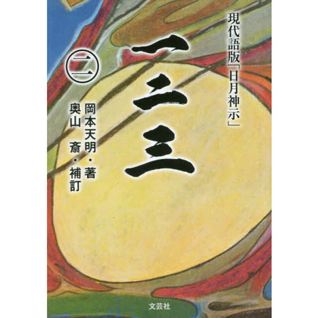 一二三　現代語版「日月神示」　２