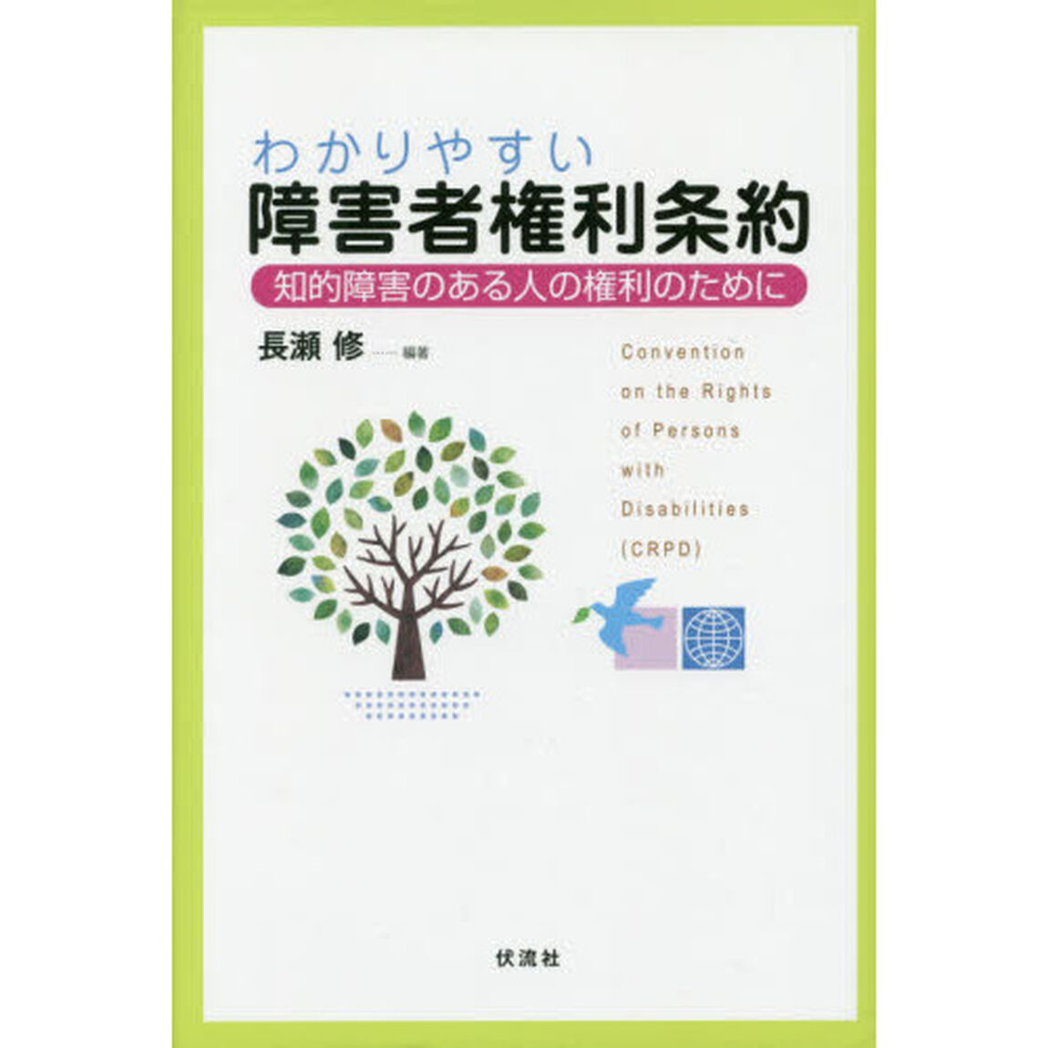 わかりやすい障害者権利条約　知的障害のある人の権利のために