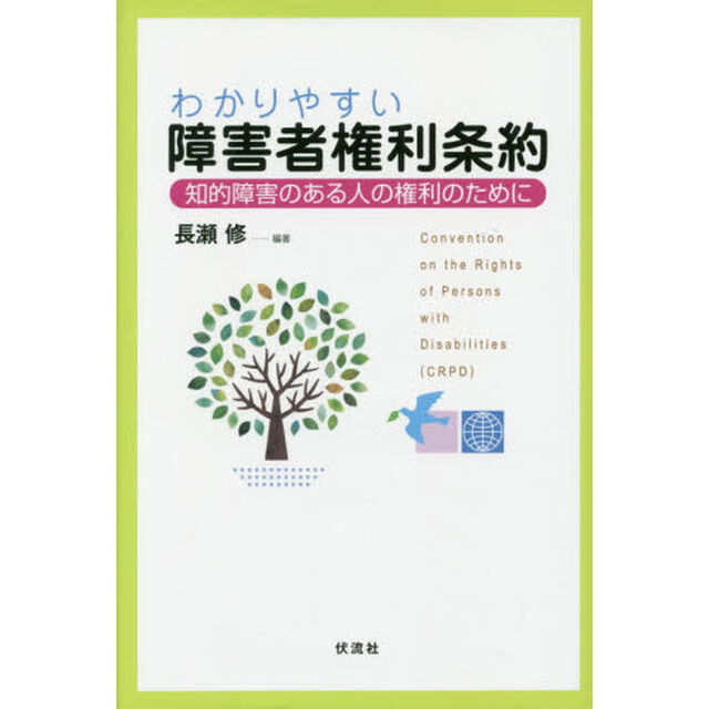 わかりやすい障害者権利条約　知的障害のある人の権利のために