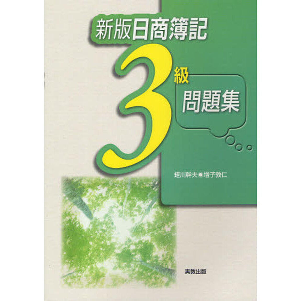 日商簿記３級問題集「新版」
