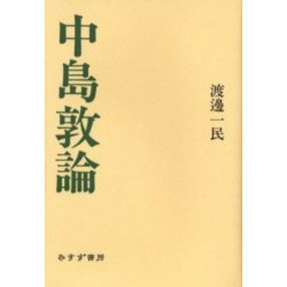 中島敦論