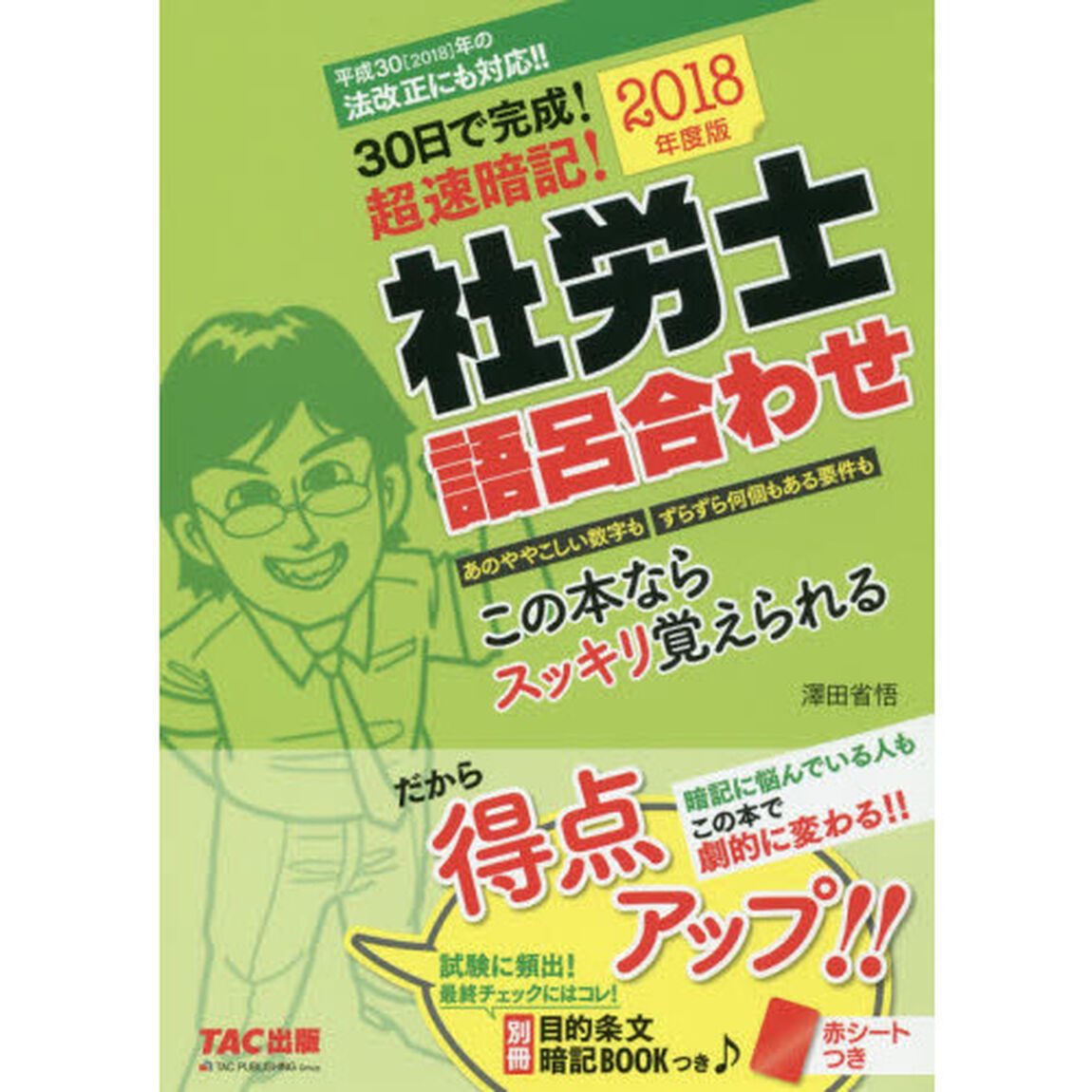 30日で完成! 超速暗記! 社労士語呂合わせ 2018年度