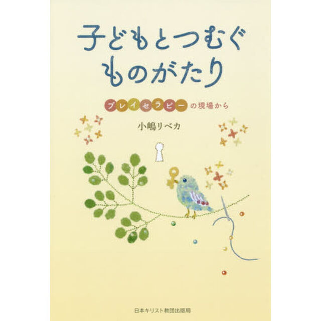 子どもとつむぐものがたり　プレイセラピーの現場から