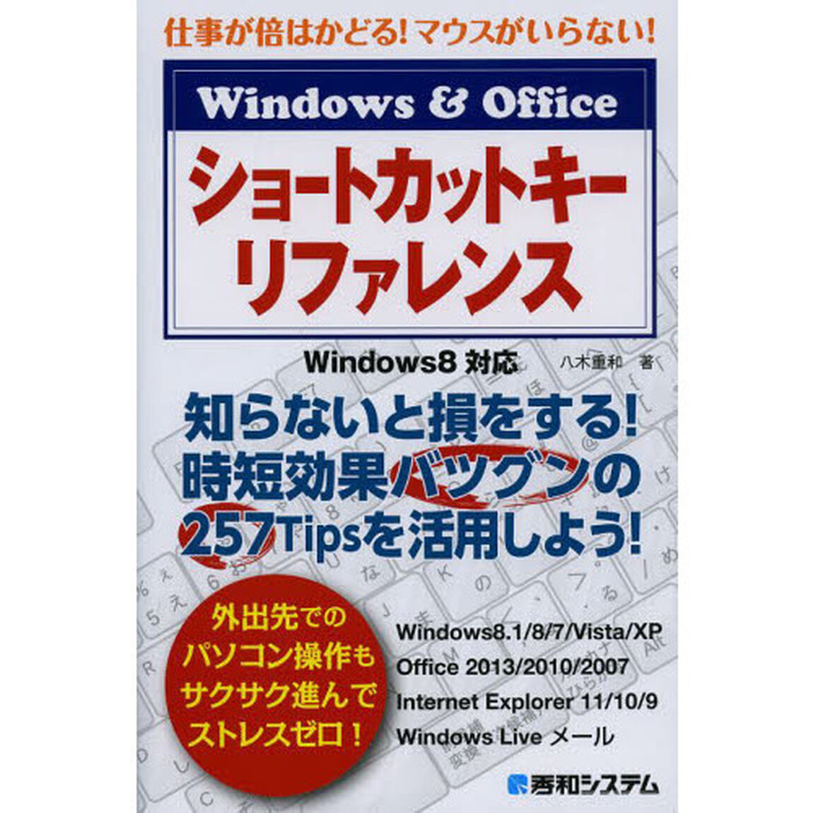 Ｗｉｎｄｏｗｓ　＆　Ｏｆｆｉｃｅショートカットキーリファレンス　仕事が倍はかどる！マウスがいらない！