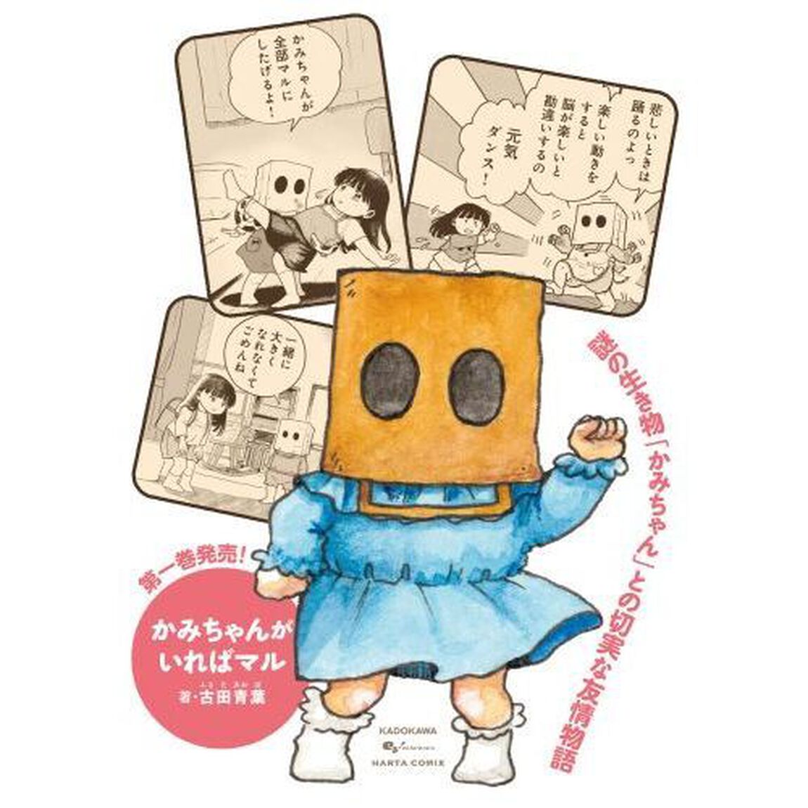 かみちゃんがいればマル　１