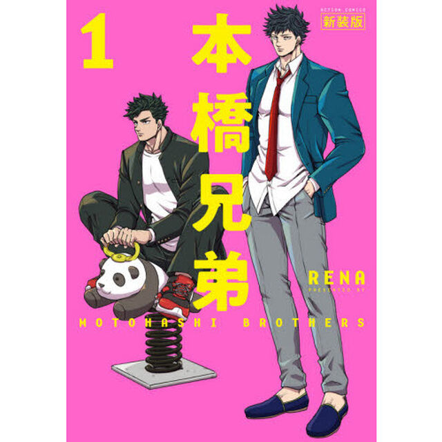 本橋兄弟　１「新装版」