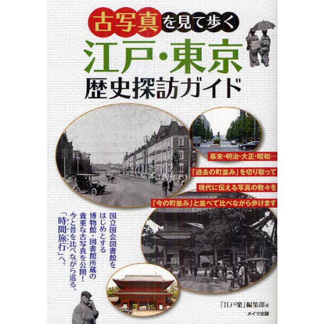 古写真を見て歩く江戸・東京歴史探訪ガイド